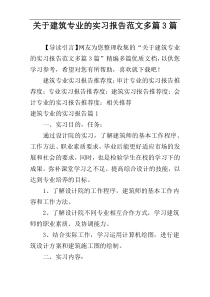 关于建筑专业的实习报告范文多篇3篇