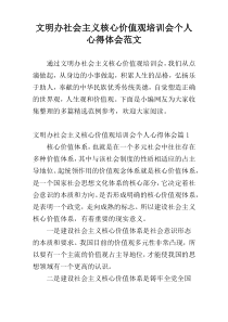 文明办社会主义核心价值观培训会个人心得体会范文