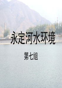 永定河水环境