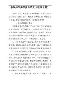 教学实习实习报告范文（精编3篇）