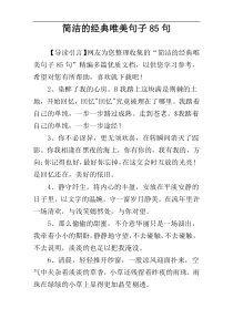 简洁的经典唯美句子85句