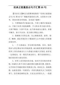 经典正能量励志句子汇聚66句