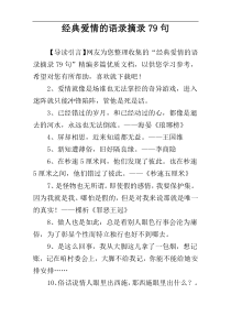 经典爱情的语录摘录79句