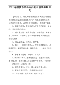 2022年度简单的经典的励志语录锦集79句