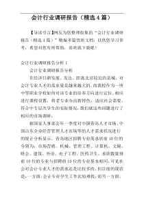 会计行业调研报告（精选4篇）