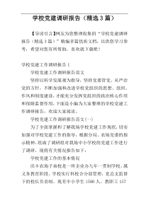 学校党建调研报告（精选3篇）