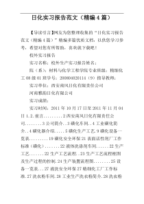 日化实习报告范文（精编4篇）