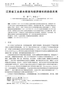 江苏省工业废水排放与经济增长的动态关系