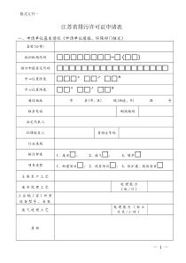 江苏省排污许可证申请表