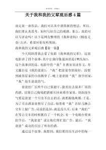 关于我和我的父辈观后感4篇