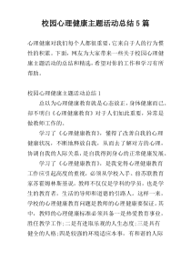 校园心理健康主题活动总结5篇