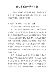 爱心志愿者申请书4篇