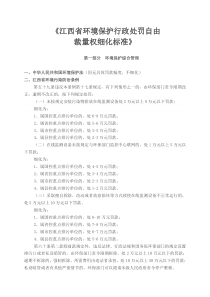 江西省环境保护行政处罚自由裁量权细标准