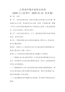 江西省环境污染防治条例5781530925