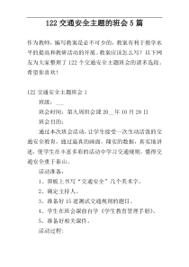 122交通安全主题的班会5篇