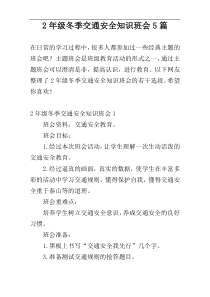 2年级冬季交通安全知识班会5篇