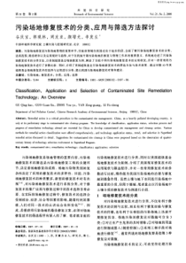 污染场地修复技术的分类、应用与筛选方法探讨