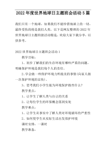 2022年度世界地球日主题班会活动5篇