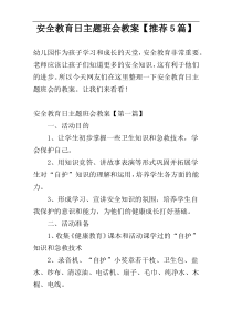 安全教育日主题班会教案【推荐5篇】