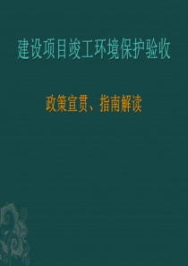 污染影响类指南(含条例办法)201805-fa（PDF58页）