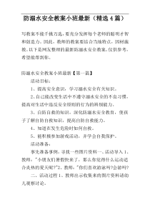 防溺水安全教案小班最新（精选4篇）