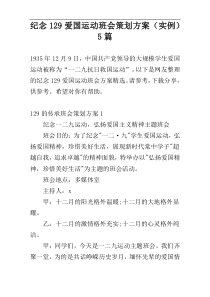 纪念129爱国运动班会策划方案（实例）5篇