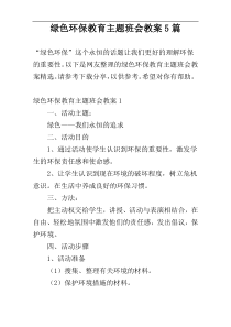 绿色环保教育主题班会教案5篇