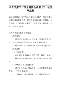 关于国庆节节日主题班会教案2022年度热选篇