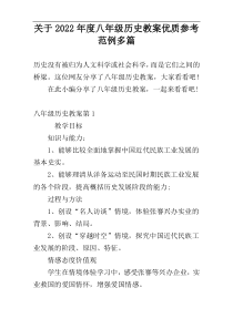 关于2022年度八年级历史教案优质参考范例多篇