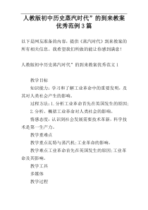 人教版初中历史蒸汽时代”的到来教案优秀范例3篇