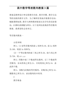 高中数学等差数列教案3篇