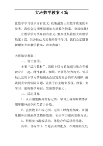 大班数学教案4篇