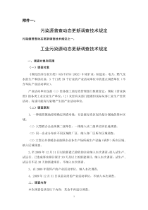 污染源普查动态更新调查技术规定-技术规定