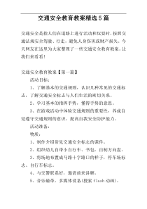 交通安全教育教案精选5篇