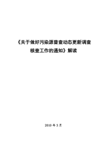 污染源普查动态更新调查核查工作方案