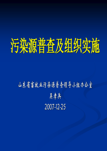 污染源普查及组织实施