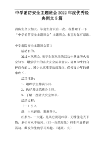 中学消防安全主题班会2022年度优秀经典例文5篇