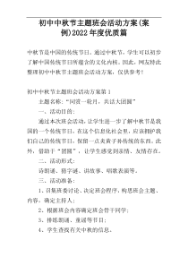 初中中秋节主题班会活动方案(案例)2022年度优质篇