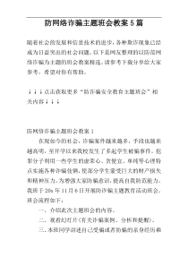 防网络诈骗主题班会教案5篇