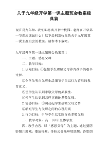 关于九年级开学第一课主题班会教案经典篇