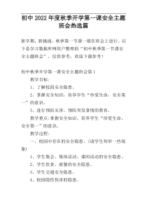 初中2022年度秋季开学第一课安全主题班会热选篇