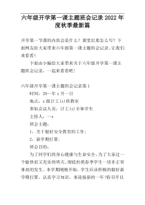 六年级开学第一课主题班会记录2022年度秋季最新篇