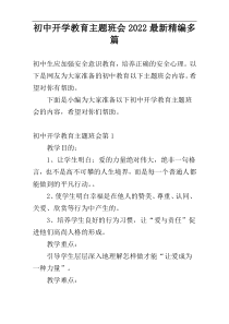 初中开学教育主题班会2022最新精编多篇