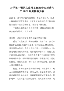 开学第一课抗击疫情主题班会观后感作文2022年度精编多篇