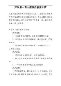 开学第一课主题班会教案5篇