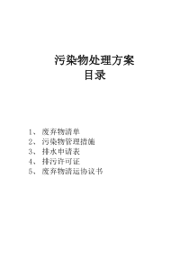 污染物处理方案(doc8)(1)