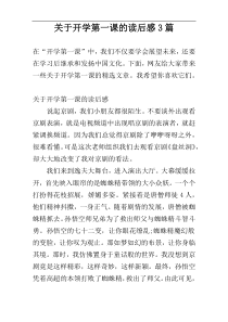 关于开学第一课的读后感3篇