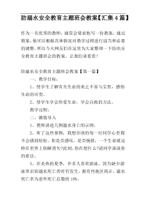 防溺水安全教育主题班会教案【汇集4篇】