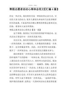 寒假志愿者活动心得体会范文【汇编4篇】