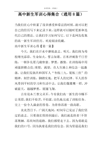 高中新生军训心得集合（通用8篇）